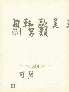 日韩 欧美 亚洲 另类