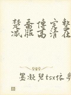 楚乔传完整未删减版高清在线观看封面