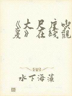 《大尺度吃奶做爰》在线观看封面