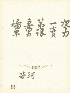 娇妻第一次3p单男很卖力