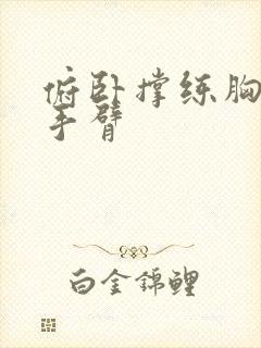 俯卧撑练胸还是手臂