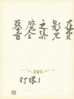 恶魔之影在线观看全集免费播放