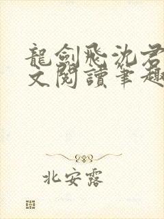 龙剑飞沈君茹全文阅读笔趣阁