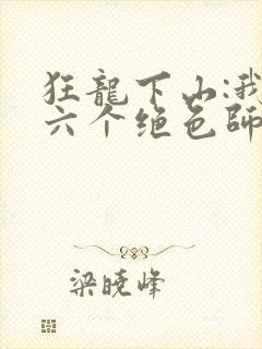 狂龙下山:我的六个绝色师姐全本
