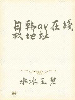 日韩av在线播放地址