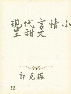 现代言情小说医生甜文