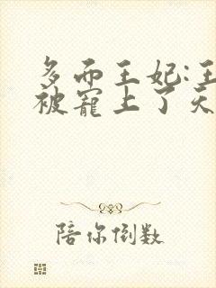 多面王妃:王爷被宠上了天