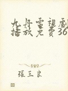 九丹电视剧全集播放免费36集