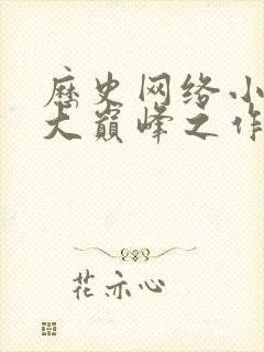 历史网络小说十大巅峰之作