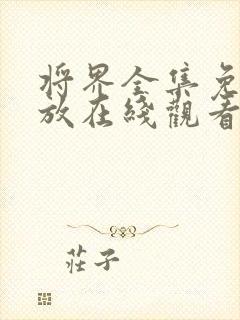 将界全集免费播放在线观看封面