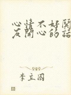 心情不好哄女朋友开心的话封面