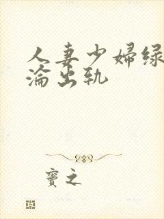 人妻少妇绿帽沉沦出轨