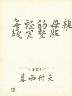 年轻的母亲4在线完整版