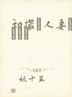 初撮り人妻ドキュメン