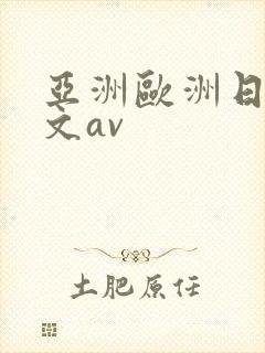 亚洲欧洲日韩中文av封面