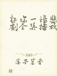 许你一场悲欢短剧全集播放