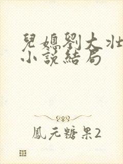 儿媳刘大壮娇娇小说结局