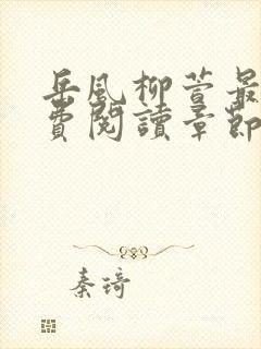 岳风柳萱最新免费阅读章节