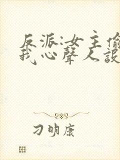 反派:女主偷听我心声人设崩了萧禹