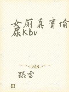 女厕真实偷拍撒尿kbv