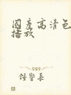 国产高清色在线播放