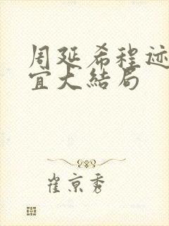 周延希程迹宋冬宜大结局