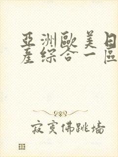 亚洲欧美日韩国产综合一区封面