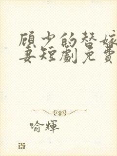 顾少的替嫁小娇妻短剧免费观看