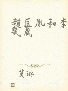 赵匡胤和李煜差几岁