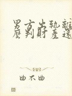 男方出轨离婚怎么判财产还有孩子怎么办