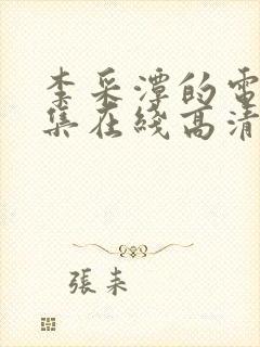 李采潭的电影全集在线高清播放免费