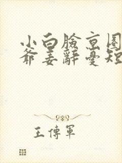 小白脸京圈太子爷姜辞忧短剧免费封面