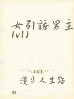 女引诱男主h(1v1)