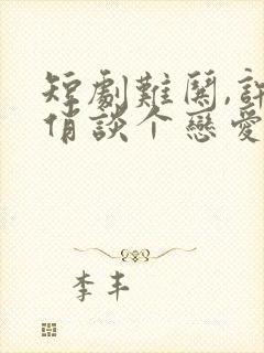 短剧难哄,许枝俏谈个恋爱吧完整版封面