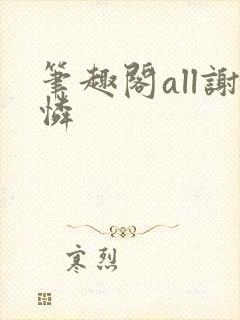 笔趣阁all谢怜