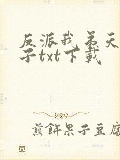 反派我弟天选之子txt下载封面