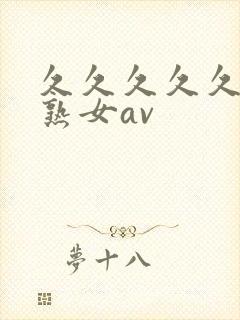 久久久久久久久熟女av封面