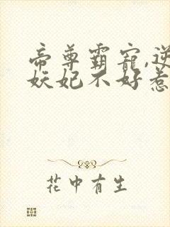 帝尊霸宠,逆天妖妃不好惹