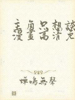 主角只想谈恋爱漫画高清免费封面