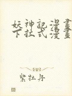 妖神记漫画免费下拉式漫画屋6