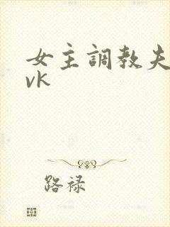 女主调教夫妻奴vk封面