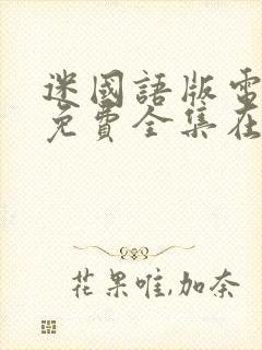 迷国语版电视剧免费全集在线观看