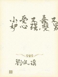 小受又蠢又坏嫉妒心强,双男主修仙文