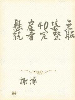 悬崖40集免费观看完整版封面