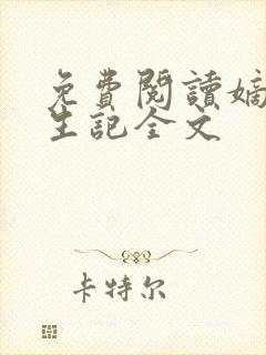 免费阅读嫡女重生记全文