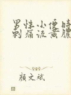 男性小便时尿道刺痛流黄脓封面