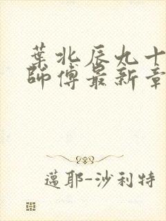 叶北辰九十九位师傅最新章节阅读全文