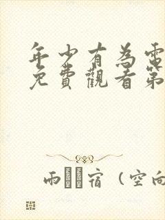 年少有为电视剧免费观看第十集封面