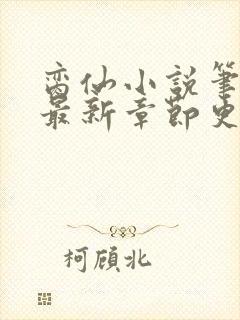 脔仙小说笔趣阁最新章节更新