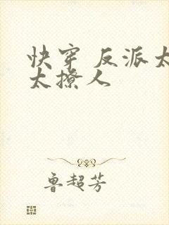 快穿 反派太宠太撩人